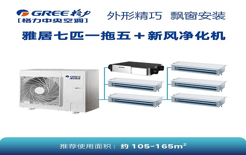 雅居一拖五新風凈化機105-165平米適用